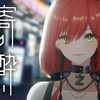 想喝醉了靠在你身上…『寄り酔い
