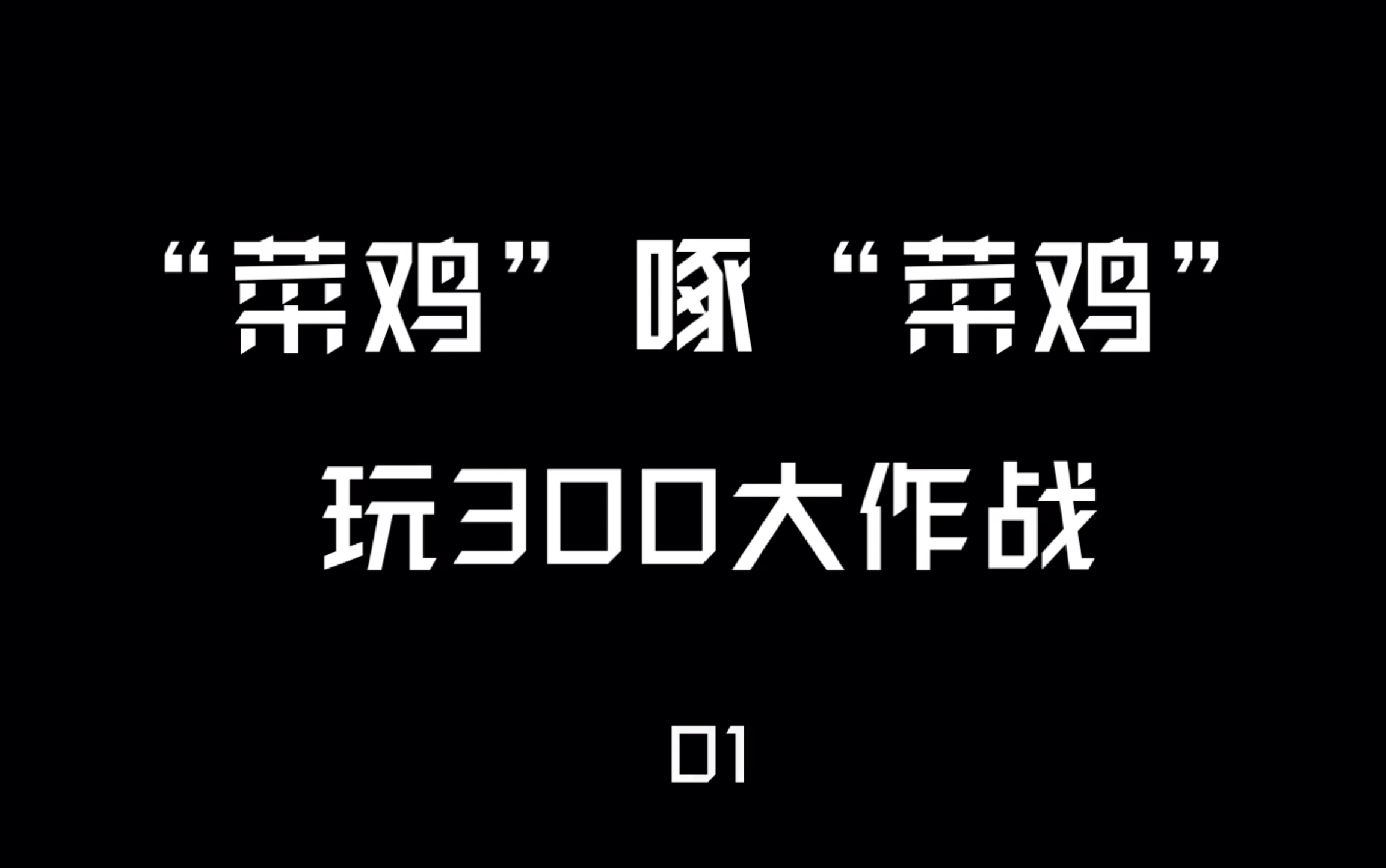 300大作战菜鸡啄菜鸡玩300实况01