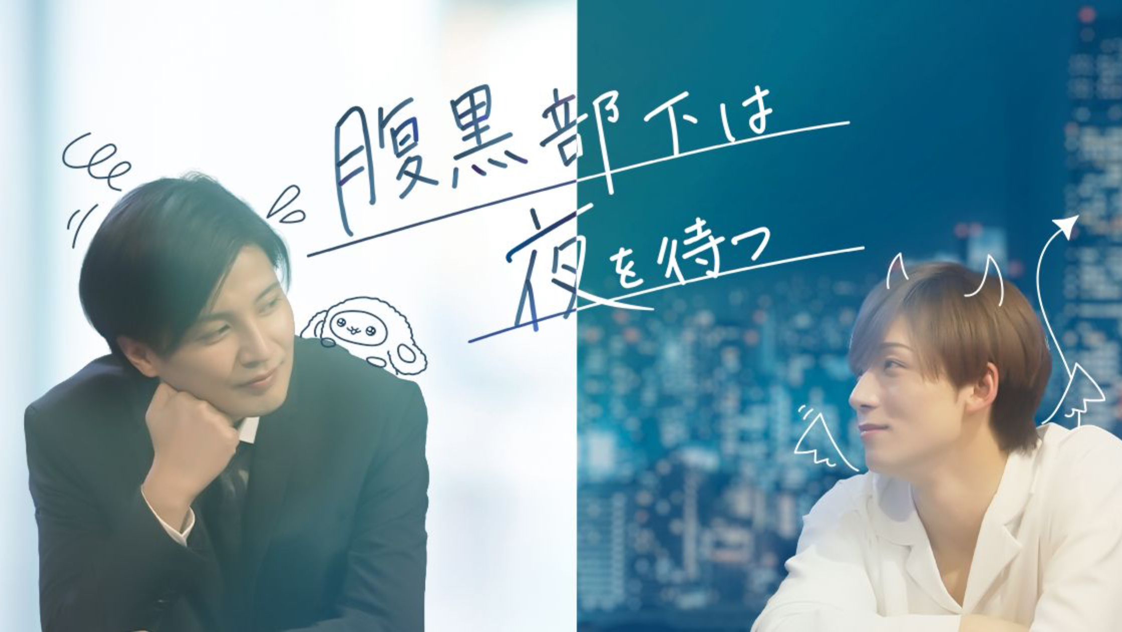 【平井雄基/短剧】腹黑部下期待夜晚到来（免费观看部分/无画面）