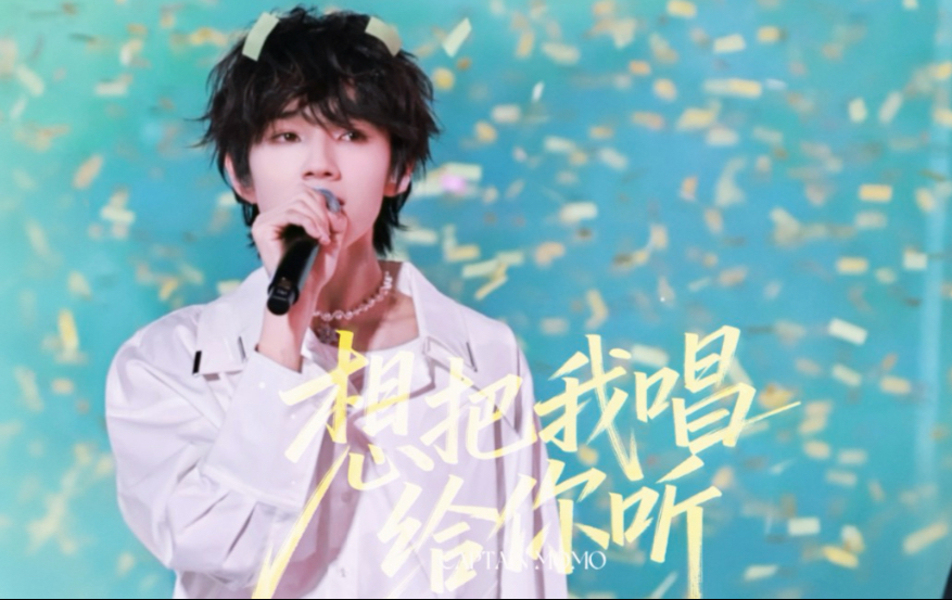 王橹杰四机位focus 《想把我唱给你听》表弟一直在看蓝粉海吧