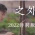「自制剪辑」｜《之外》 Eason Chan陳奕迅 2022新年特別重製版MV