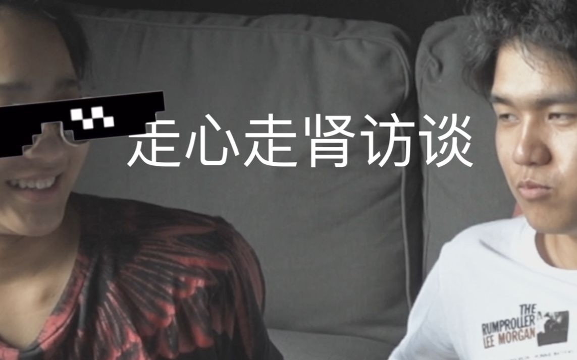 【走心走肾访谈】采访冷水煮乐器