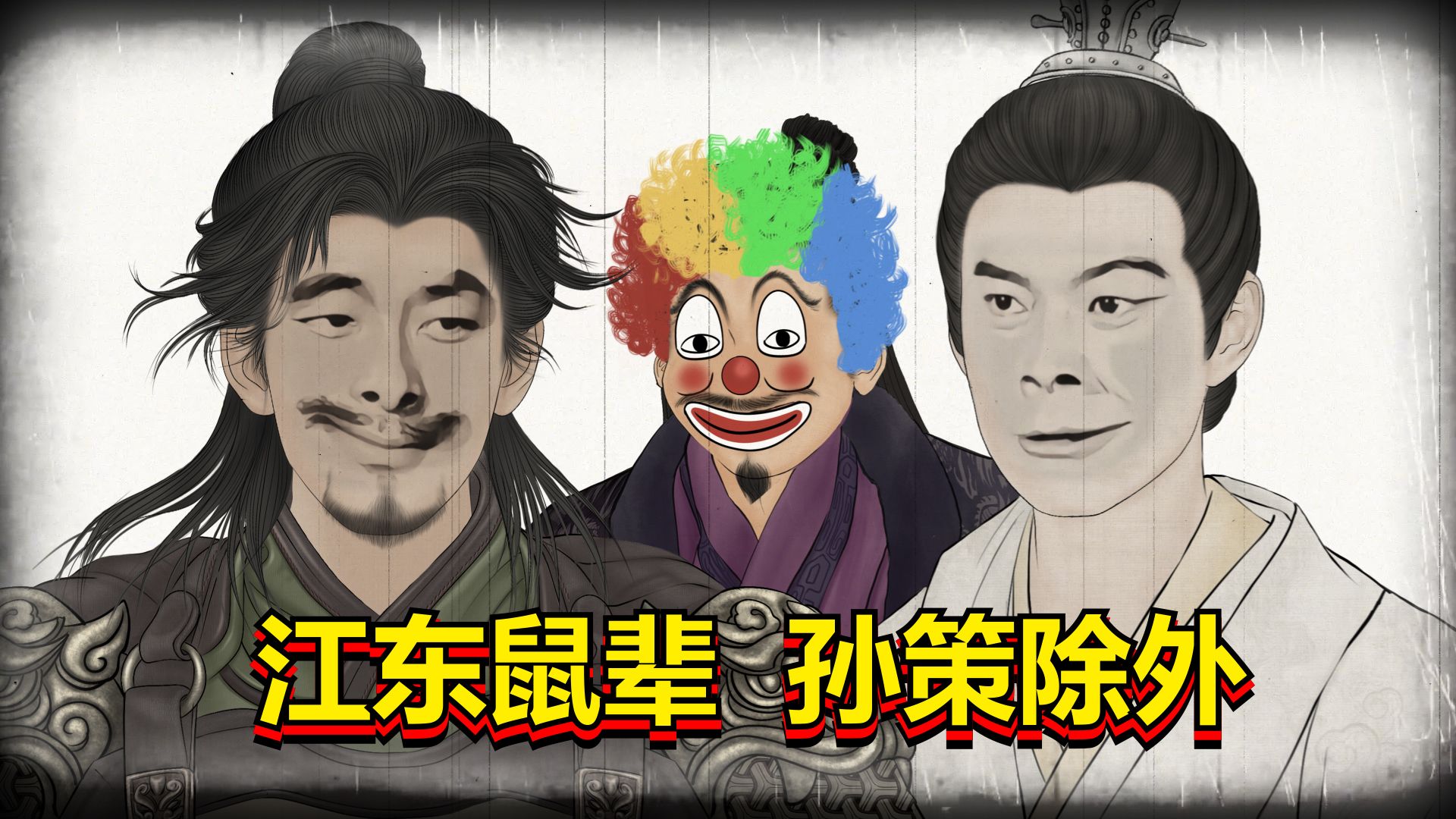 三国疯批，江东悍匪，孙策的激昂人生！