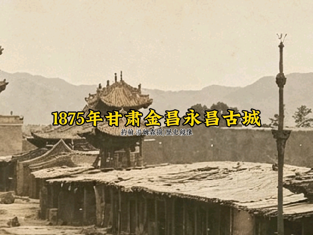 1875年甘肃永昌钟鼓楼建筑旧影