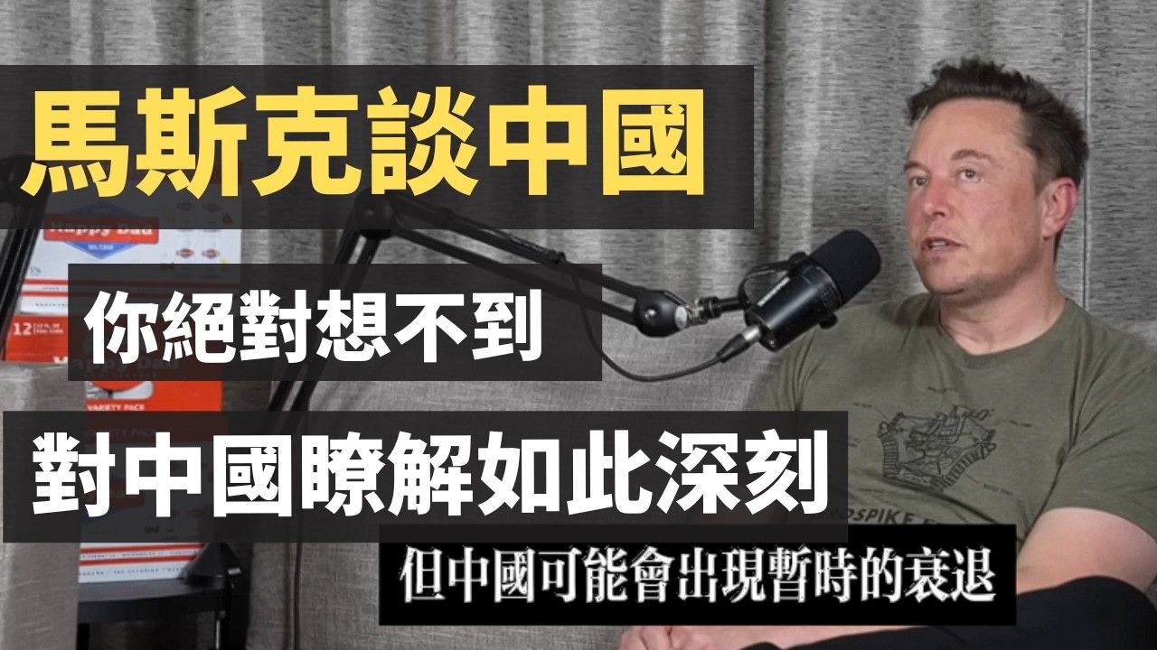 馬斯克談中國：你絕對想不到，埃隆對中國瞭解如此深刻，涉及到文化、歷史、經濟、房地產、計劃生育、新能源。他對中國人的判斷非常的準確