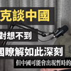 馬斯克談中國：你絕對想不到，埃隆對中國瞭解如此深刻，涉及到文化、歷史、經濟、房地產、計劃生育、新能源。他對中國人的判斷非常的準確