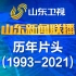 【放送文化】山东卫视《山东新闻联播》历年片头（1993-2021）