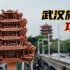 在武汉旅游7天整理的攻略，希望这份行程安排能给大家做个参考