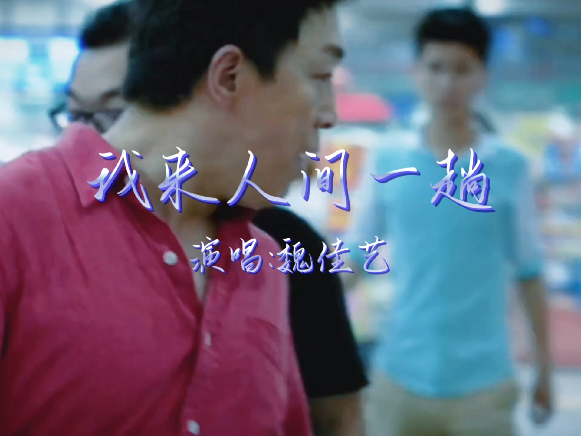 《我来人间一趟》完整版