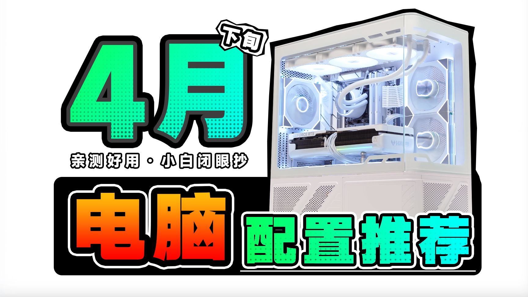 【26年4月下旬电脑配置推荐】玩的就是真实！爆肝实装24套电脑主机，用实测数据告诉你，DIY整机应该怎么搭？电脑小白必看装机攻略，建议收藏！