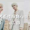 【seventeen cp reaction】all 荣圆八 cp关系性探究 搞笑向