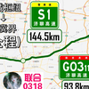 [经典相变又相连]鲁高速S1济聊高速全程(晏城枢纽→鲁冀界)加速展望(含G0311济聊高速全程)[CG578-A265(143km