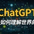终于有人把chatGPT说清楚了——全网最深入浅出的chatGPT原理科普，包你看懂