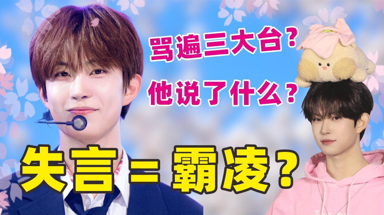一句话就让他从选秀韩c走向停活？解析“骂遍三大台”的金虔佑事件始末！