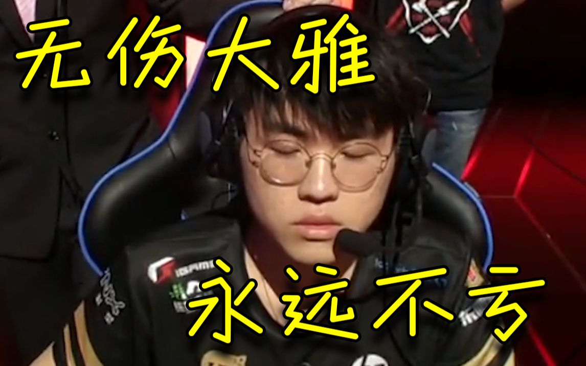 【洲际赛rng vs kz】姿态:你可能血赚,但我永远不亏!