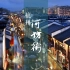 #VLOG专辑#第二期--杭州·河坊街游记