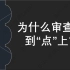 【合同审查原理及实操】P3(上)   不信你学不会  纯新手也能合同审查审到“点”上！！