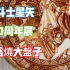 聖鬥士星矢30週年展限定商品九谷燒大盤子分享