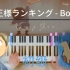 初级版《Boy》国王排名 带指法超简单 钢琴教程【全网最速】