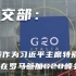 外交部：王毅作为习近平主席特别代表在罗马参加G20峰会