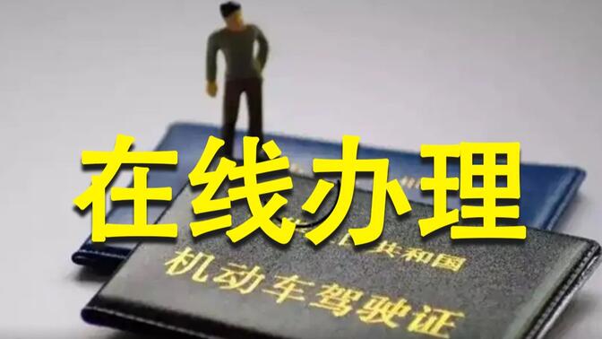 北京驾驶证换发无需再交纸质体检证明，“交管12123”即可操作！