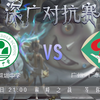 【CVA】深圳中学 VS 广东实验中学_手机游戏热门视频