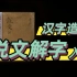 【笑子】如何读懂一本2000年前的古汉语字典？7分钟说文解字入门