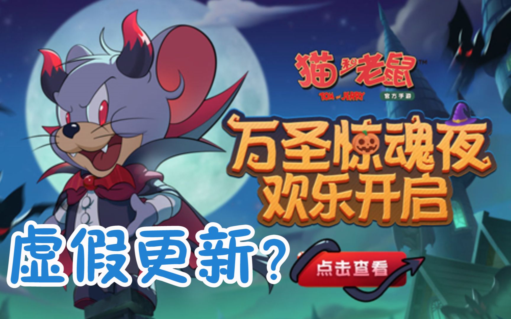 猫和老鼠手游:万圣节出新s皮,都可免费体验!结果是虚假更新!