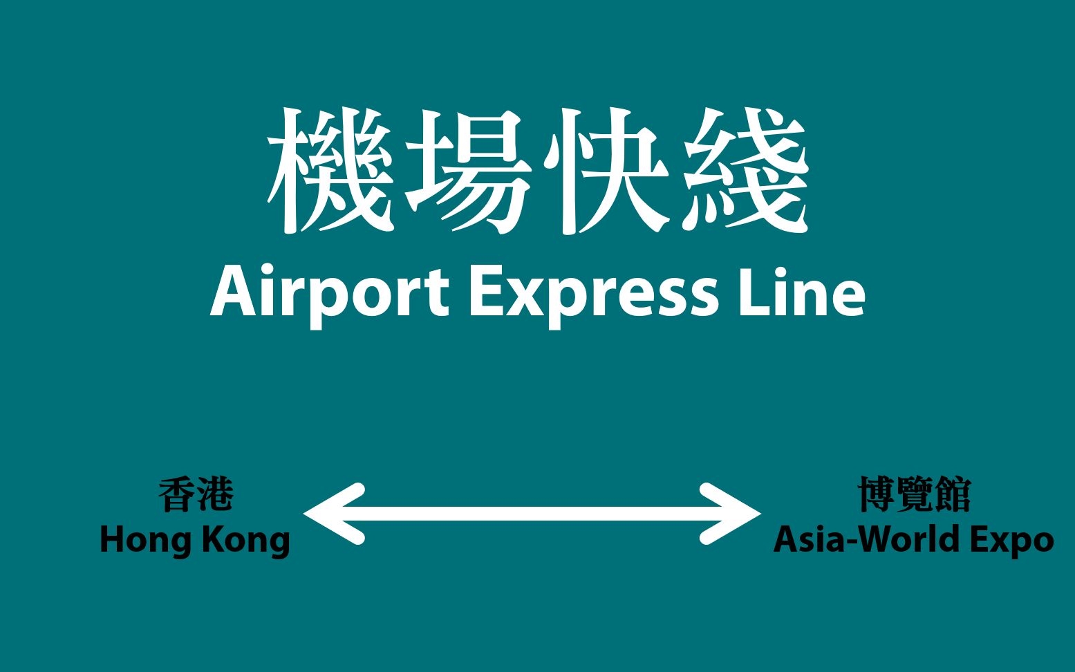 【港铁】机场快线車站广播