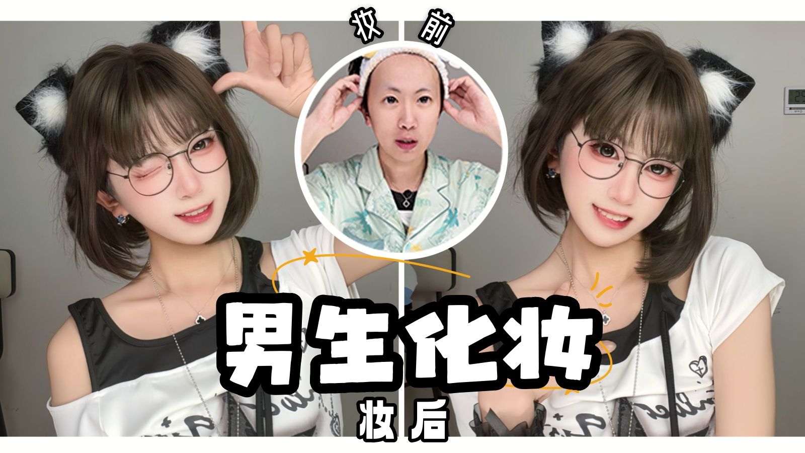 【锑妹｜化妆】30岁脱发土木中登变可爱Y2K萌妹