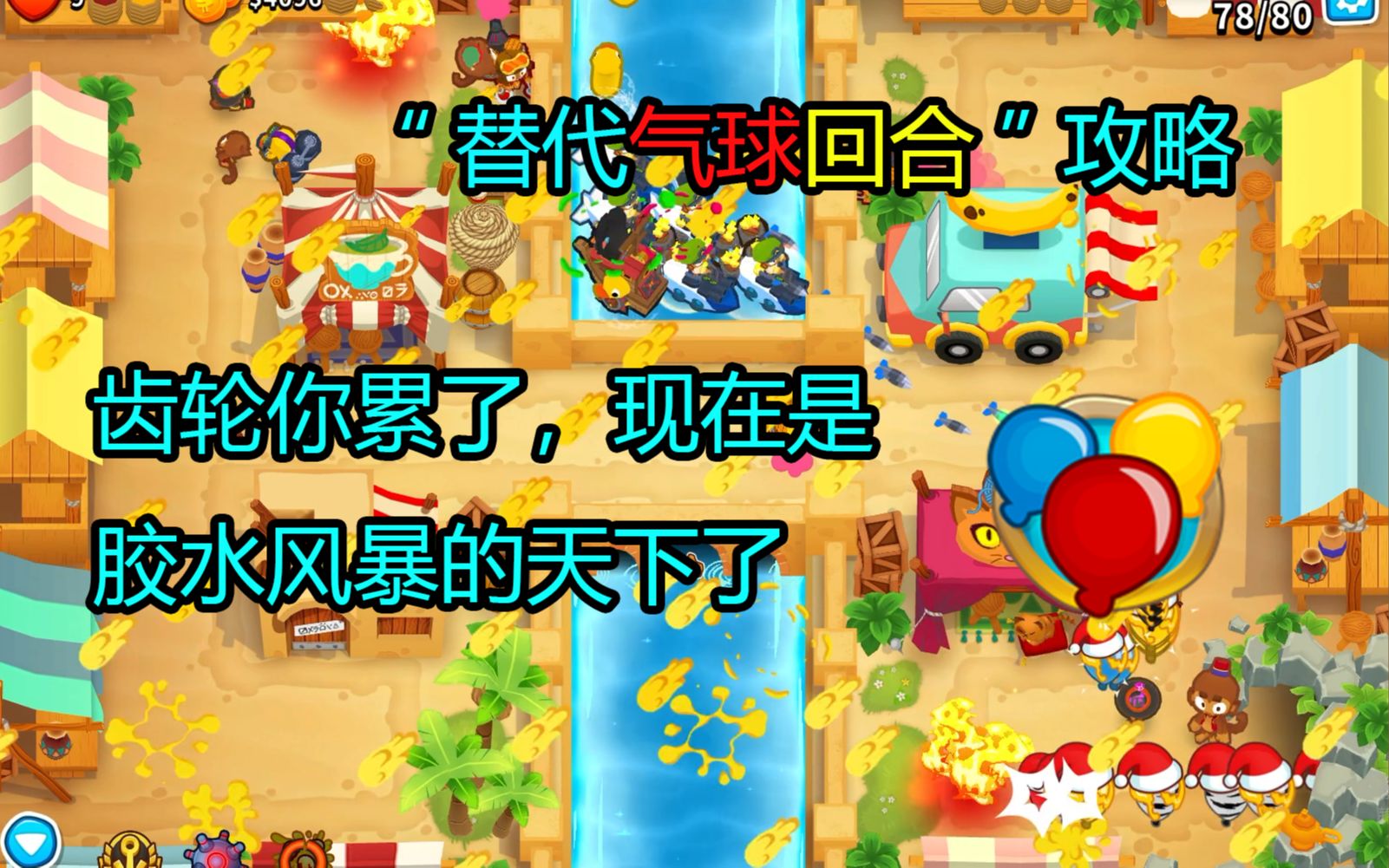 集市替代气球回合无知识力量攻略气球塔防6猴子塔防6bloonstd6bloons