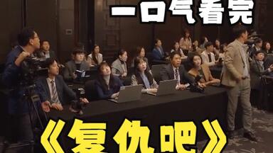 韩国高分悬疑<em class="keyword">复仇</em>剧解说：《<em class="keyword">复仇吧</em>》，看女人如何还击对不起自己的丈夫