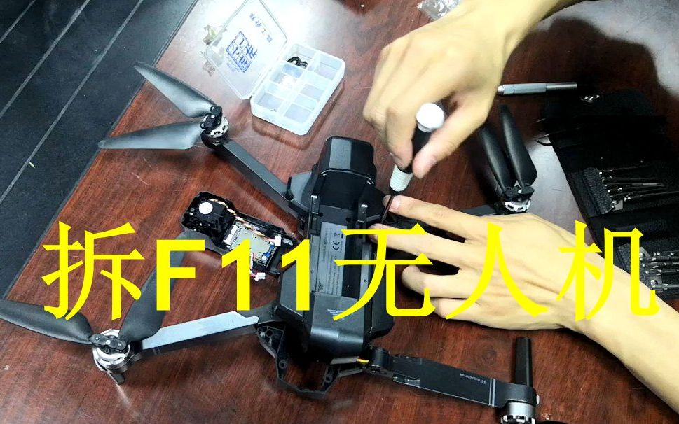 应粉丝的要求拆解世季f11无人机看看内部结构是怎样的