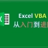 【教程】Excel VBA从入门到进阶80集完整版（蓝色幻想）