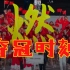 【奥运混剪】燃！中国代表团38个夺冠时刻！| 东京奥运会