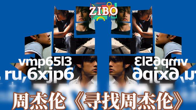 歌比电影强一亿倍：周杰伦《寻找周杰伦》EP | ZIBO