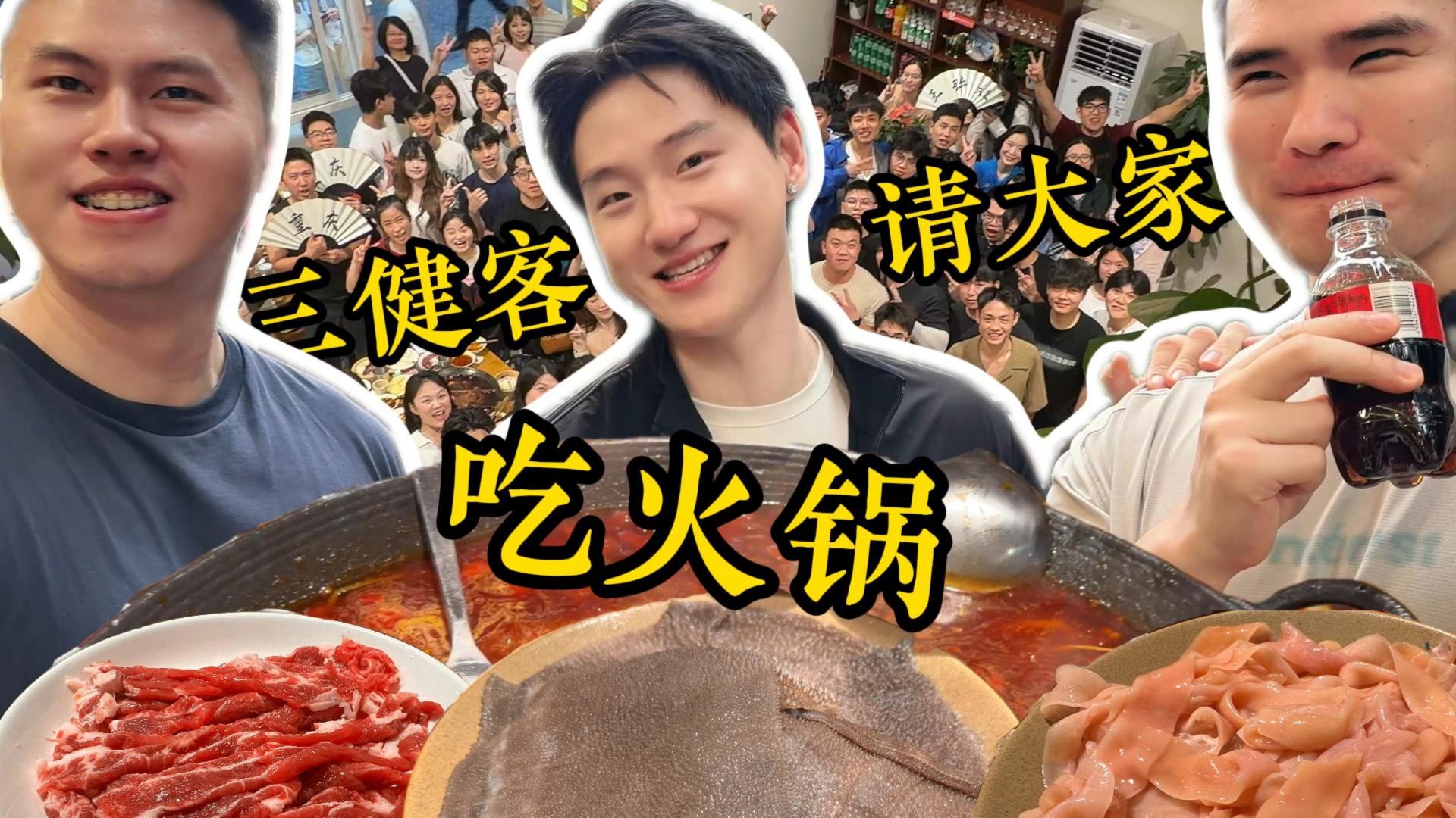 三健客火锅上线啦！试营业第一波请粉丝吃饭！狠狠回馈！