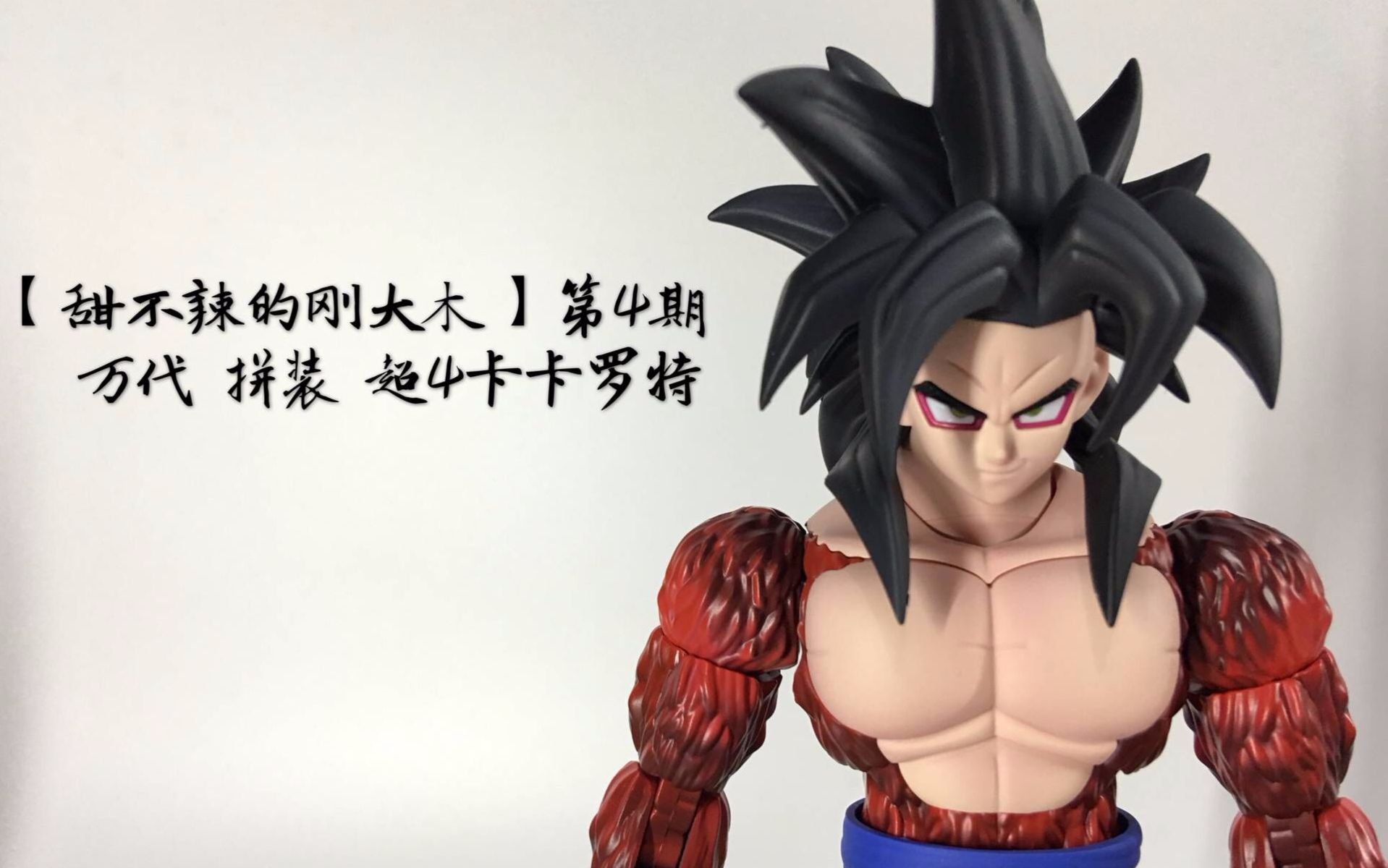 甜不辣的钢大木 第4期万代bandai 拼装超级赛亚人4 卡卡罗特孙悟空龙珠gt 非shf 哔哩哔哩 つロ干杯 Bilibili