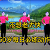 五十岁以上健身操，不想老太快？50岁每日必练动作，灵活四肢关节！赶走大肚腩，练出好身材