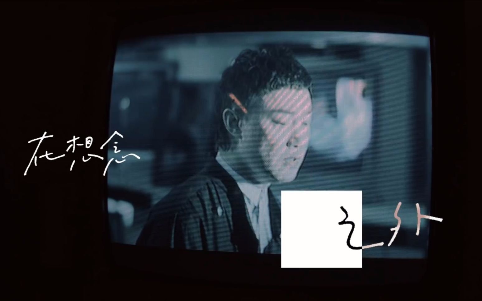 陈奕迅 eason chan《之外》mv