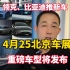 竞争合资B级市场，4月25日北京车展，国产多款重磅车型将发布