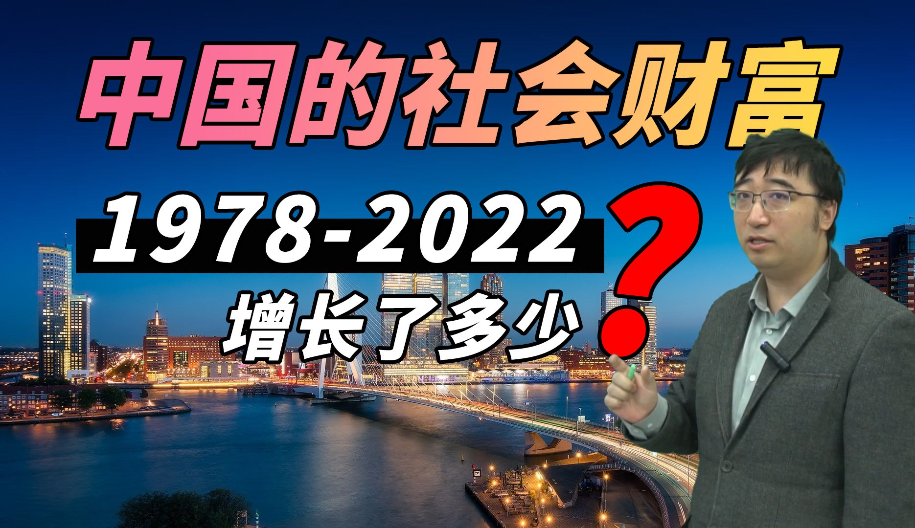 19782022中国的社会财富增长了多少?用实际GDP衡量一下哔哩哔哩bilibili