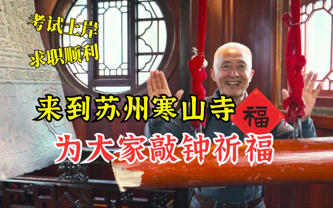 “夜半钟声到客船”是真实还是杜撰？建议苏州给张继《枫桥夜泊》打钱｜戴老师的诗歌地图苏州站01