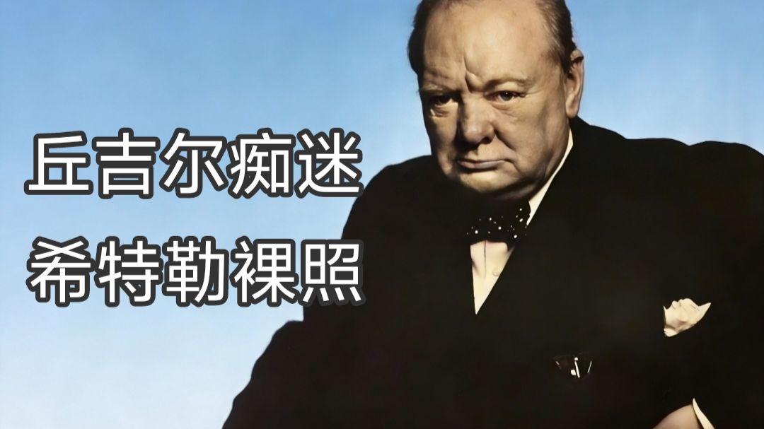 丘吉尔痴迷希特勒裸照