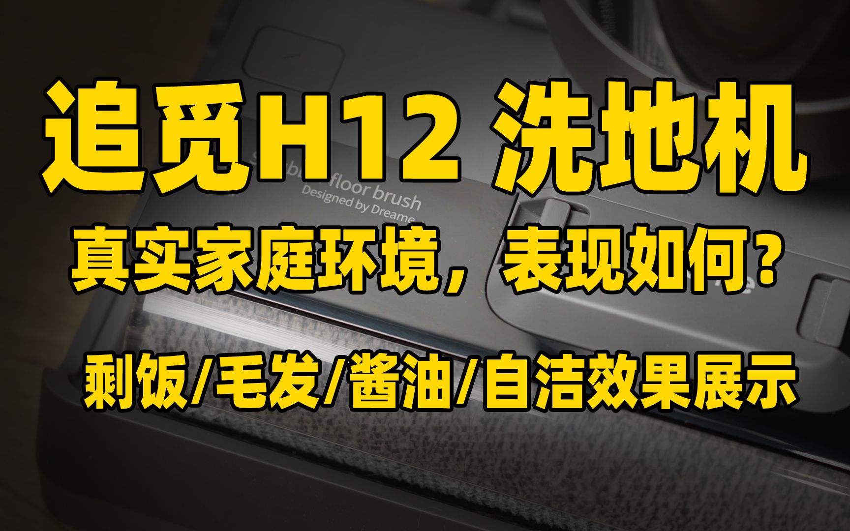 一镜到底记录洗地机家庭清扫/自清洁真实情况！追觅销冠H12体验分享