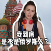 俄罗斯靓女：时隔三年回到俄罗斯后，心里觉得自己是个中国人
