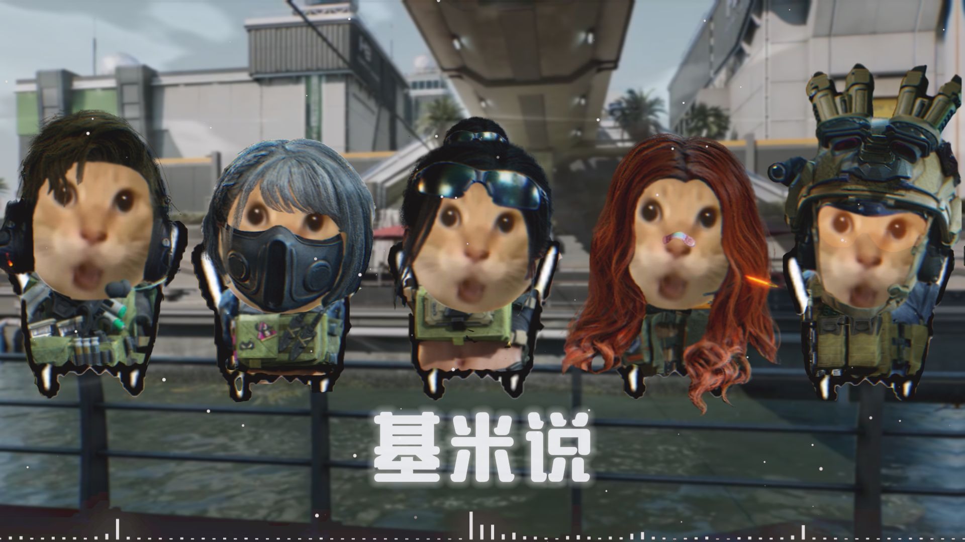 【AI三角洲全干员】《基米说》哈基咪南北绿豆