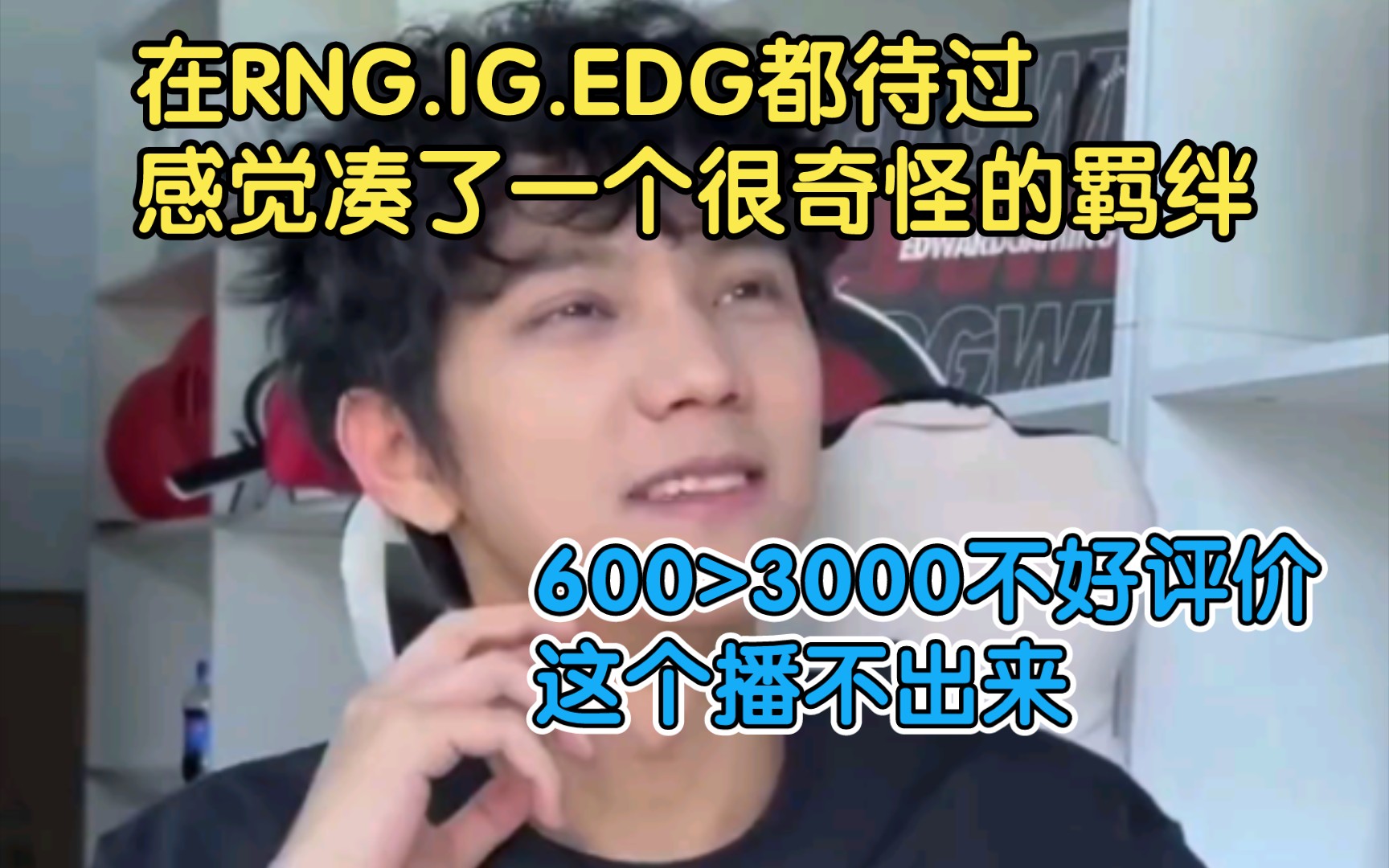 Wink：我在RNG、IG、EDG都待过，感觉凑了一个很奇怪的羁绊。600＞3000不好说怎么回事，这个播不出来