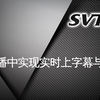如何在直播中实现实时上字幕及翻译