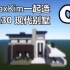 【我的世界】一起造现代别墅01 - Part1【Minecraft】